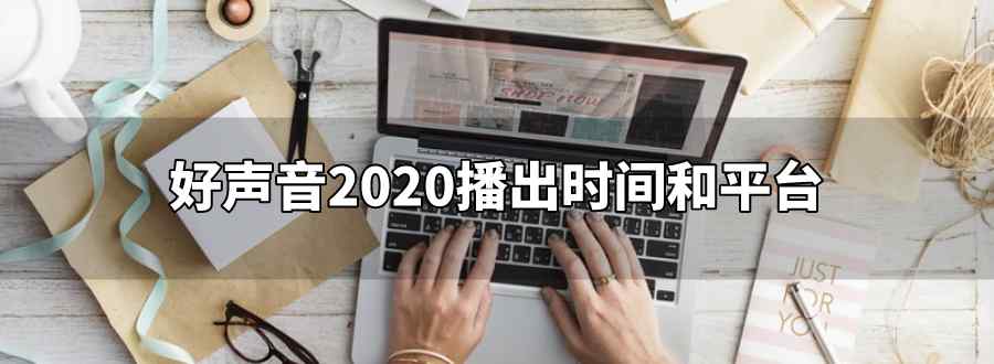 好声音2020播出时间和平台