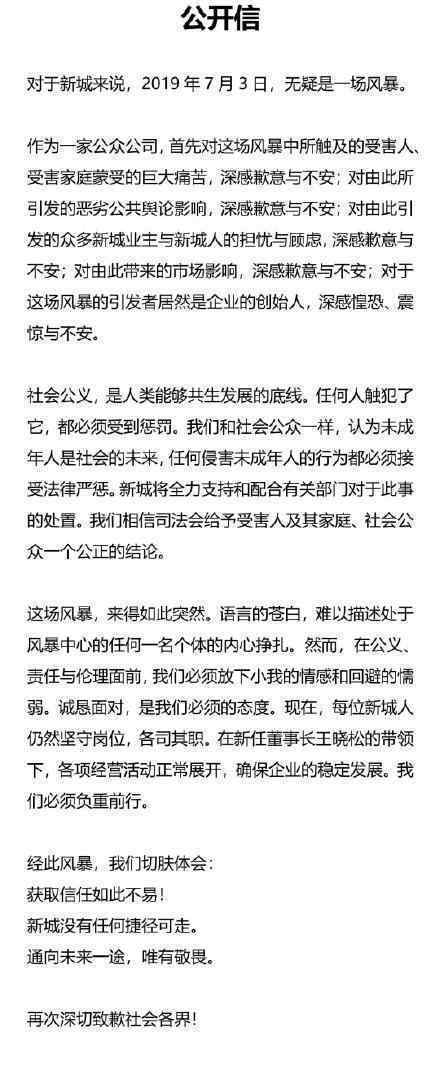 新城控股致歉 新任董事长上任后首次道歉