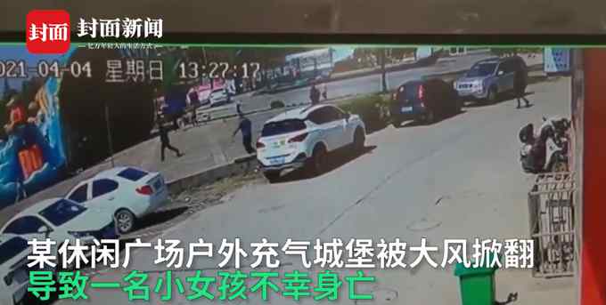 山东一充气城堡被吹翻1名女童身亡 警方：正在处理中