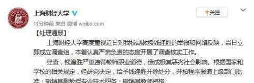 上财副教授被开除怎么回事上财副教授钱逢胜做了什么为什么被开除