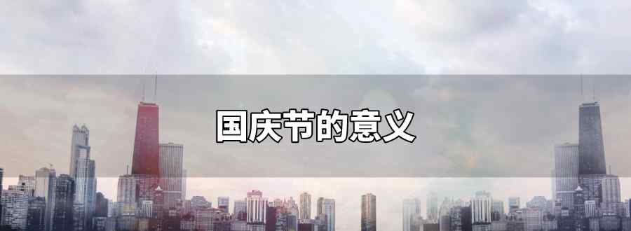 国庆节的意义