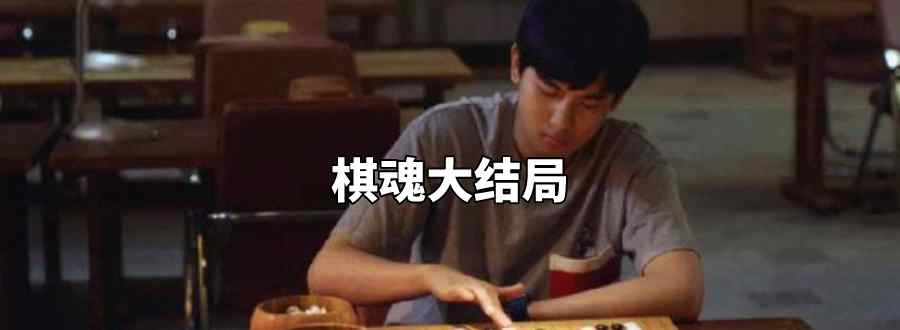 棋魂大结局