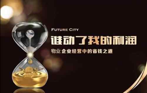 开源节流方案 物业公司开源节流方案