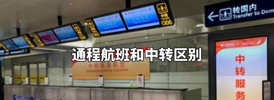 通程航班和中转区别