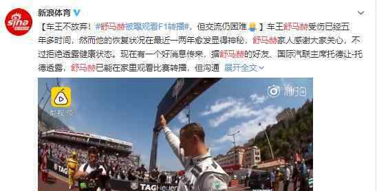 舒马赫能在家观看F1比赛转播了舒马赫怎么受伤的