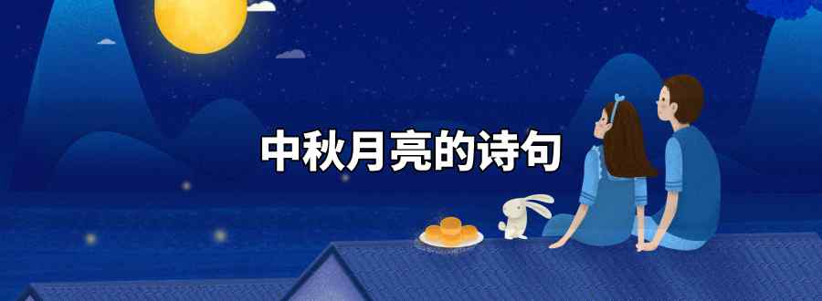 中秋月亮的诗句