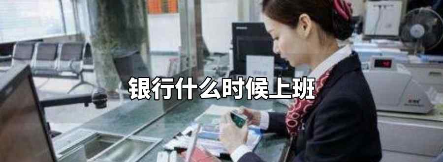 银行什么时候上班