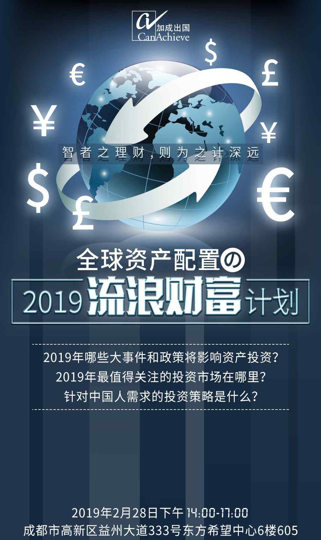 成都加成顾问有限公司 全球资产配置讲座 | 2019 流浪财富计划
