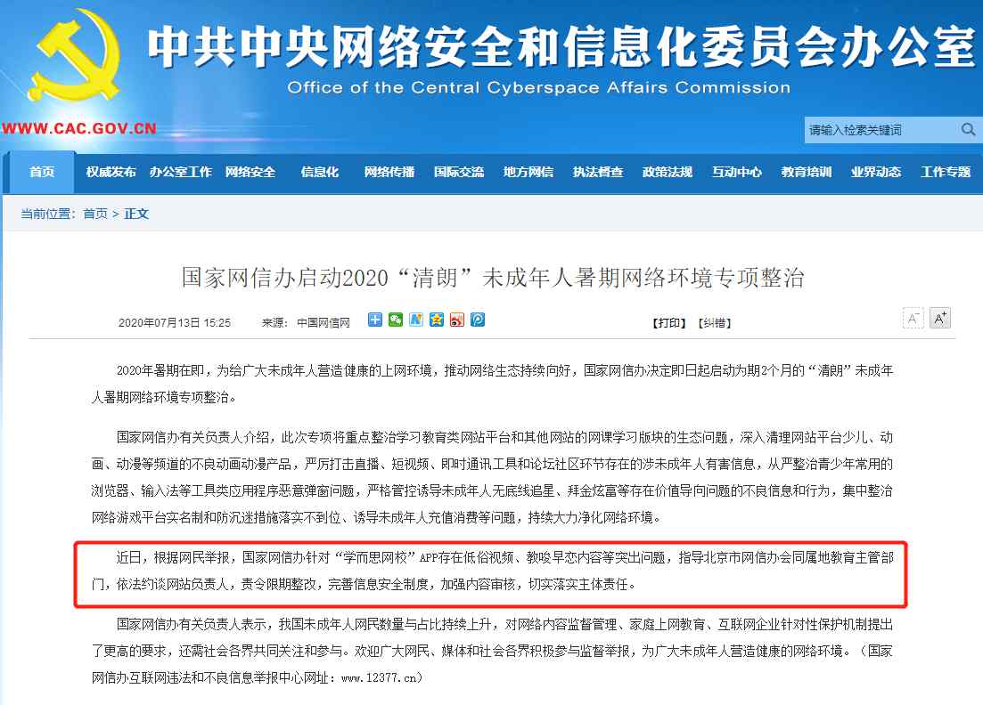 赛迪网校 学而思网校被网信办约谈 涉低俗视频、教唆早恋等问题