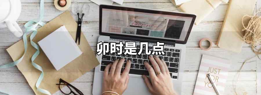 卯时是几点
