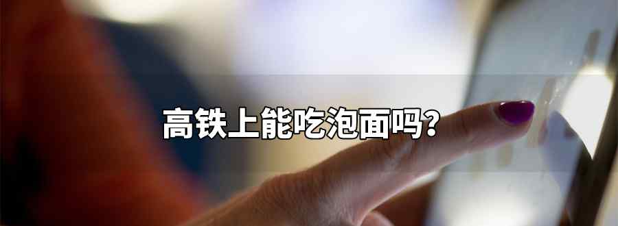 高铁能吃泡面不