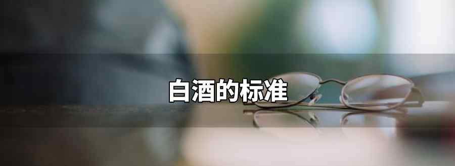 白酒标准