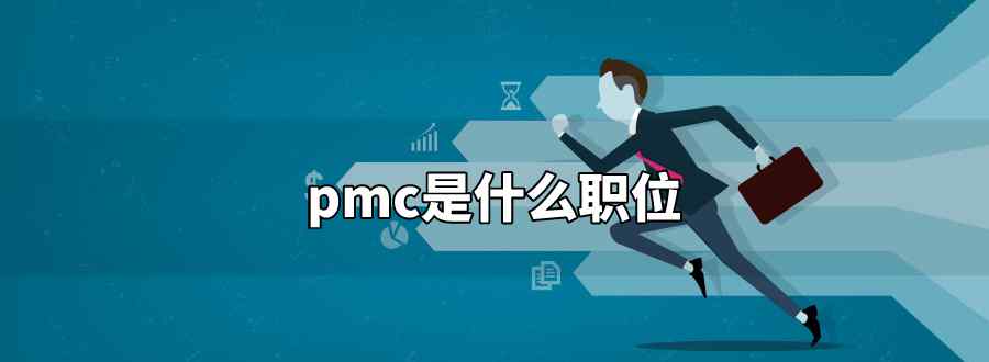 pmc是什么职位