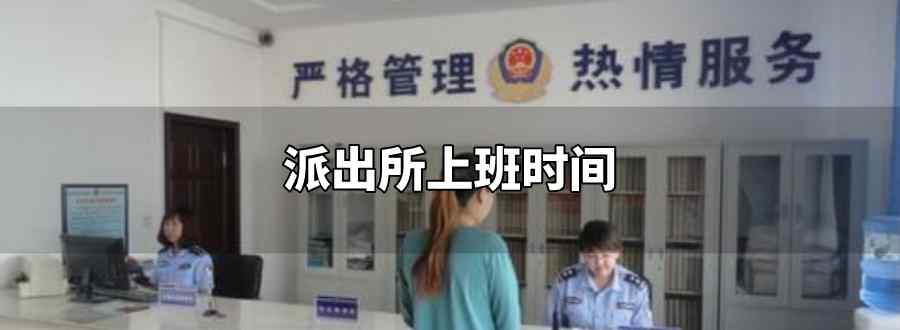 派出所上班时间