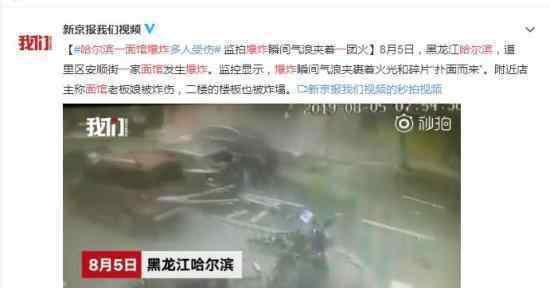 哈尔滨一家面馆爆炸是什么情况事情经过是什么