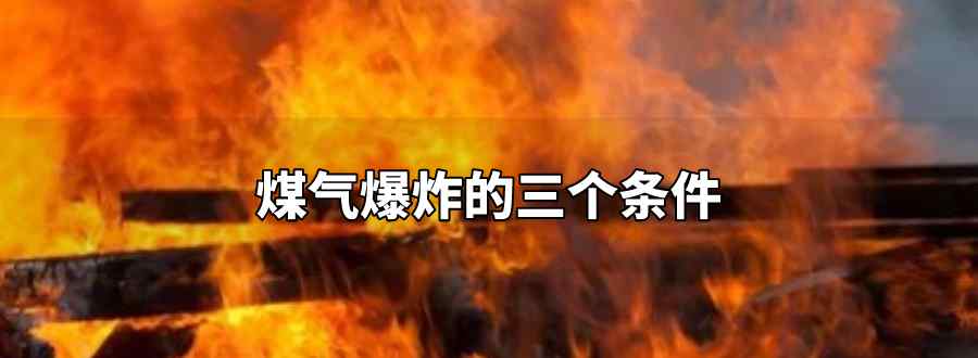 煤气爆炸的三个条件