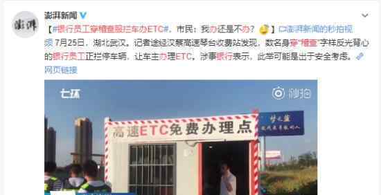 银行员工穿稽查服拦办ETC是怎么回事ETC是什么