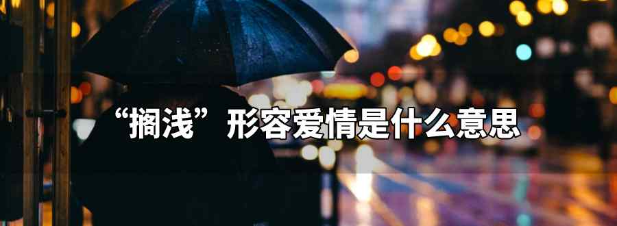 搁浅形容爱情什么意思