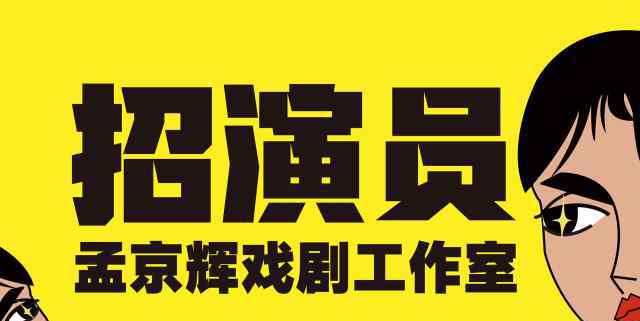 孟京辉工作室 【招聘速递号】孟京辉戏剧工作室招聘全职舞台剧演员
