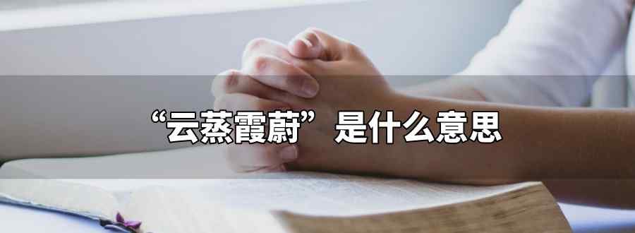 云蒸霞蔚什么意思