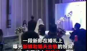 新郎发现新娘出轨自己姐夫 婚礼上一个举动令全场震惊