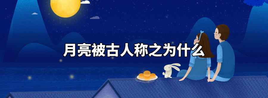 月亮被古人称之为什么
