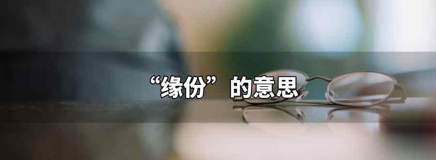 缘份的意思