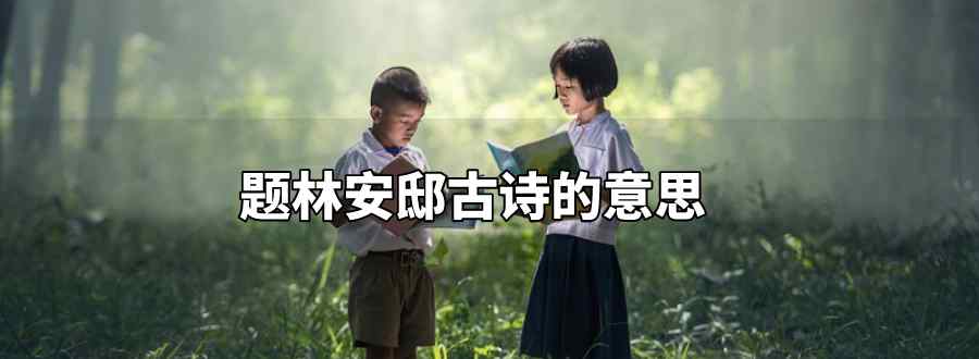 题林安邸古诗的意思