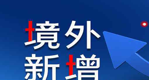上海新增6例境外输入病例 境外输入现有确诊病例898例