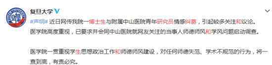 复旦回应博士生和研究员感情纠葛 官方具体如何回应处理