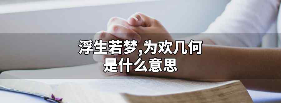 浮生若梦 为欢几何是什么意思