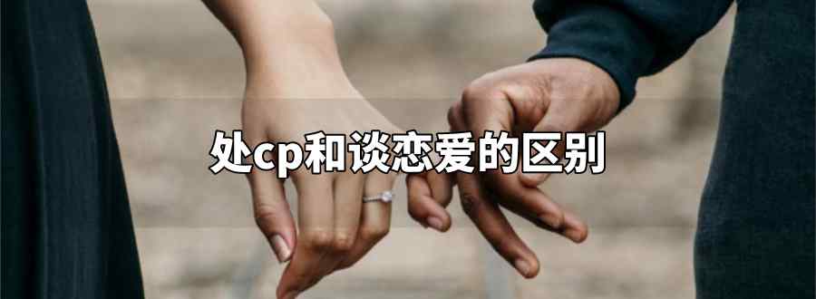 处cp和谈恋爱的区别