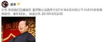 相声演员郑小山逝世 郑小山是谁郑小山个人资料起底
