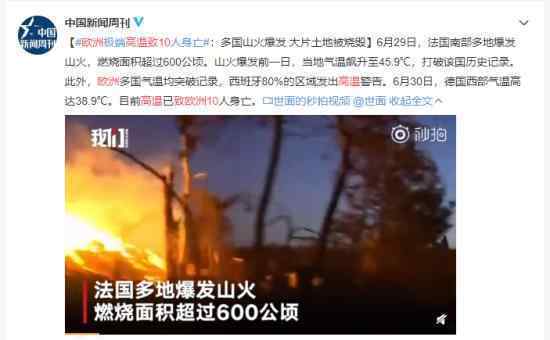 欧洲高温致10人死亡是真的吗发生了什么