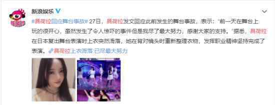 具荷拉回应舞台事故是怎么回事发生了什么