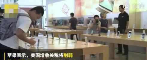苹果反对对华加征关税 具体是什么情况