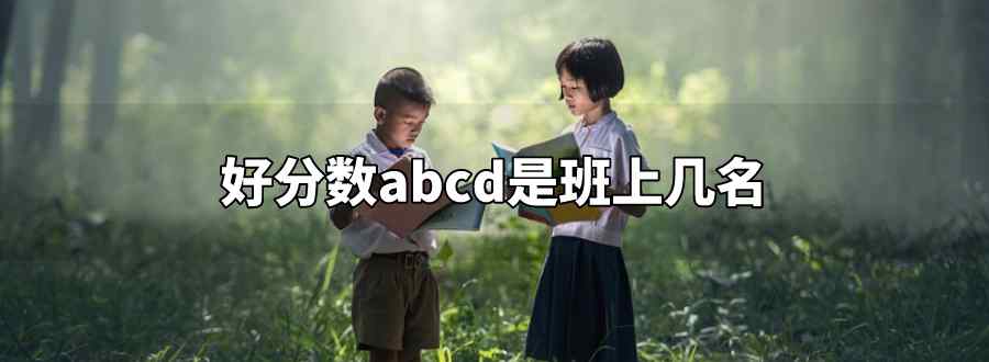 好分数abcd是班上几名