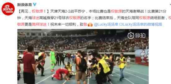 权敬源跪拜球迷是真的吗称将回韩国服兵役