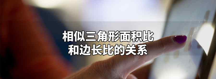 相似三角形面积比和边长比的关系