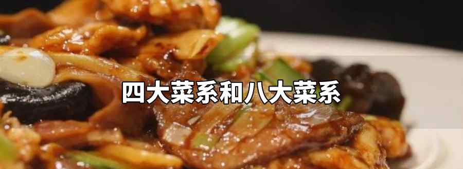 四大菜系和八大菜系