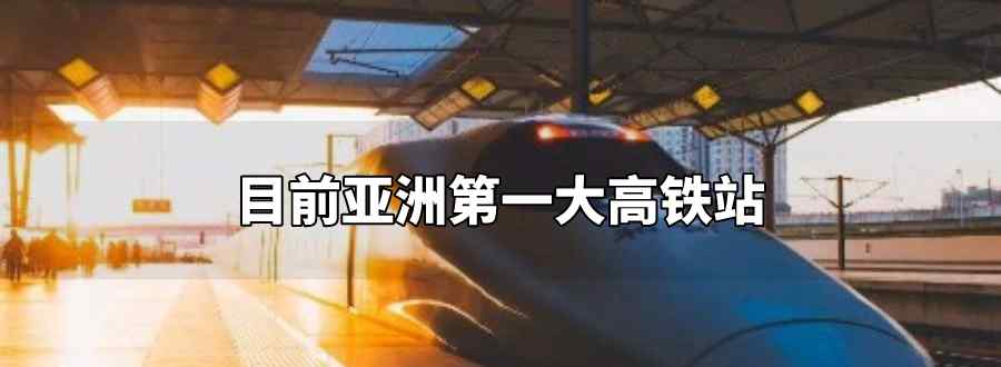 目前亚洲第一大高铁站