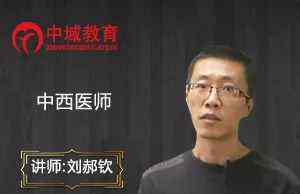 中域 中域视频课程：中医内科学—肺系疾病
