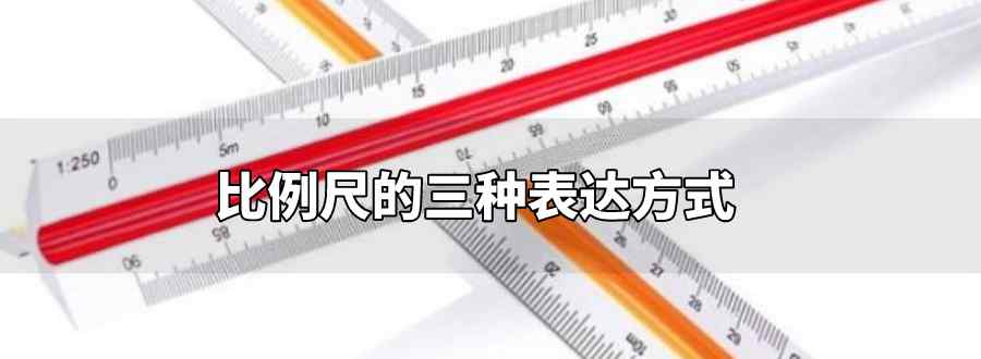 比例尺的三种表达方式