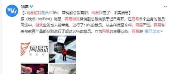 网易游戏裁员10%的消息是真的吗 官方怎么回应的