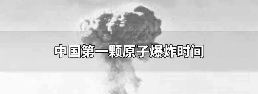 中国第一颗原子爆炸时间