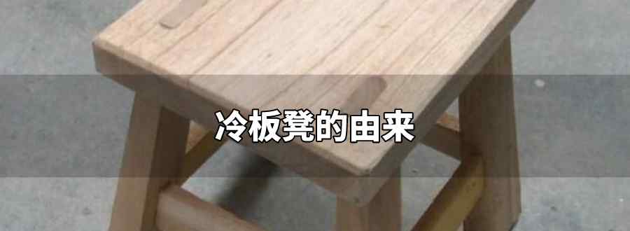 冷板凳的由来