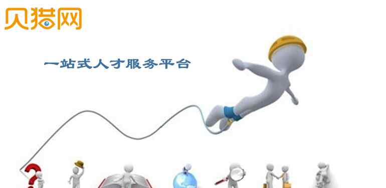 中国猎才网 贝猎网一站式人才服务平台