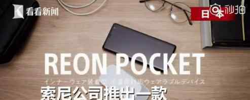穿在身上的空调 这是什么高科技多少钱