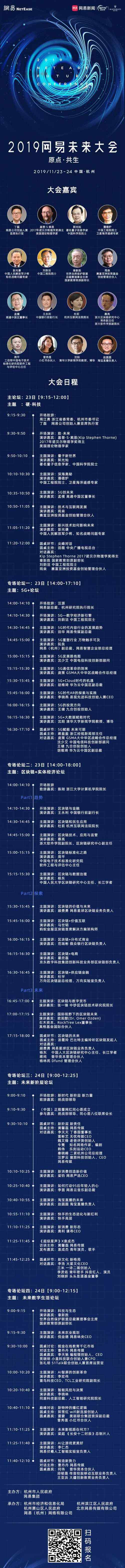 集齐诺奖获得者院士企业领袖 2019网易未来大会即将召开