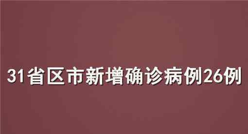 31省区市新增确诊病例26例 具体情况怎么样